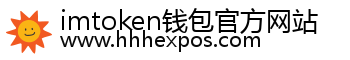imtoken钱包官方网站